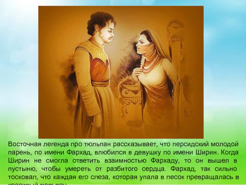 Восточное сказание. Восточная Легенда. Восточная Легенда Тургенев. Легенда о Красном тюльпане. Фархад и Ширин Легенда о любви.