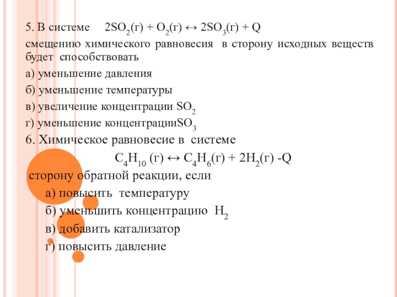 Химическая реакция 2so2 o2 2so3 q