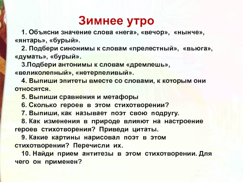 Выписать эпитеты из стихотворения зимнее утро. Объясните значение слов зимнее утро. Значение слова нега. Значение слова вечор. Объясни значение слова нега.