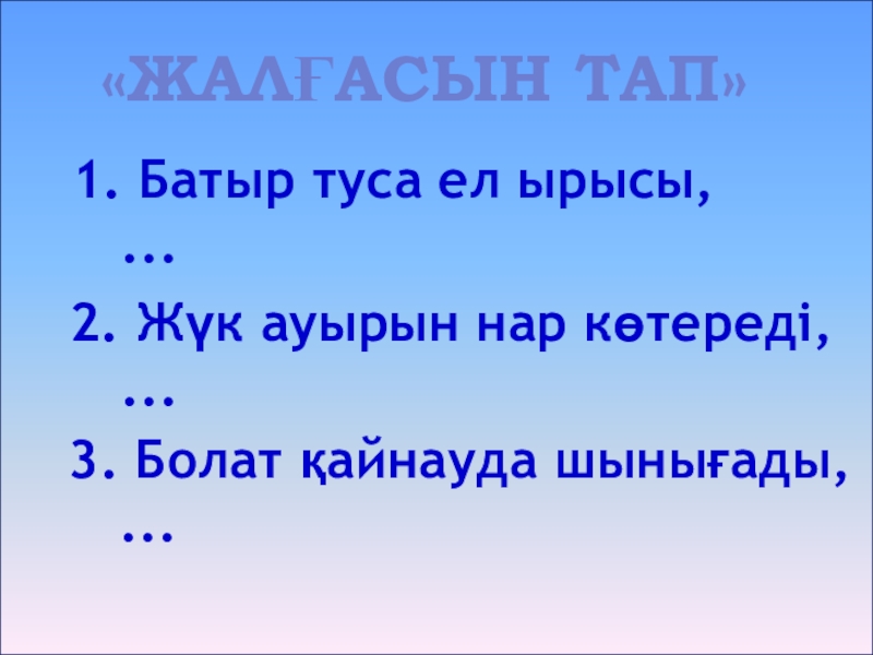 Батыр туса ел ырысы