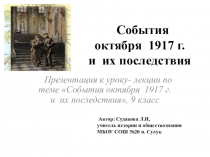 Презентация к уроку-лекции по теме  События октября 1917 г и их последствия (9 класс)
