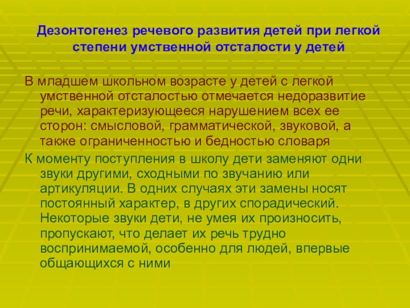 Зпр легкой степени. Системное недоразвитие речи при умственной отсталости степени. Нарушения речи при умственной отсталости. Речь при легкой степени умственной отсталости. Речь у детей с умственной отсталостью.