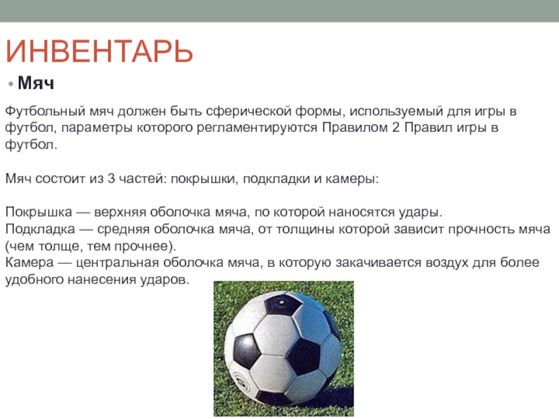 Вес футбольного мяча в граммах. Мяч должен быть сферической формы. Описание футбольного мяча. Параметры футбольного мяча. Футбол доклад по физкультуре.