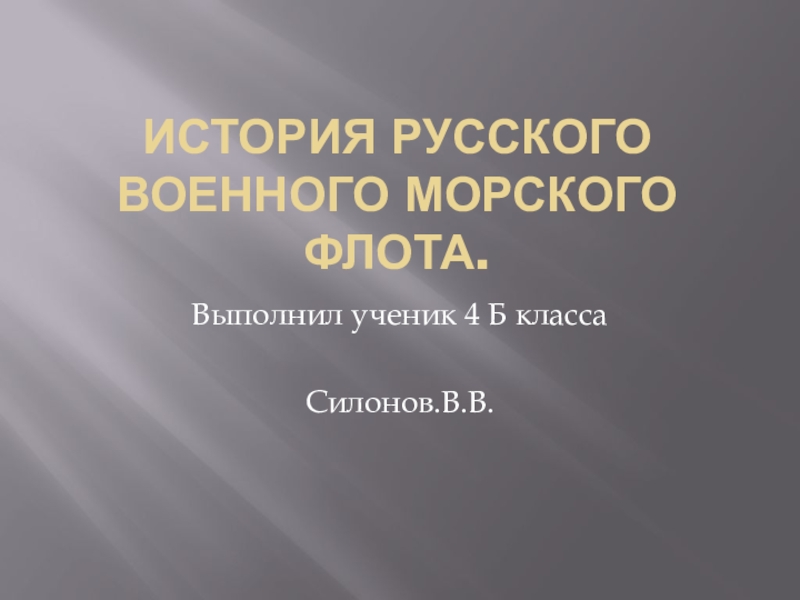 Презентация История русского морского флота