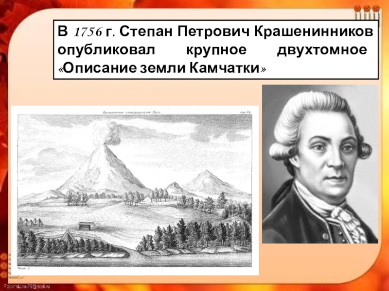 Крашенинников степан петрович презентация