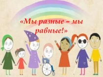 Презентация для дошкольников Мы разные - мы равные!