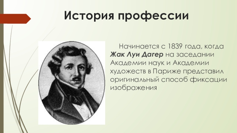 Проект на тему когда и как появились профессии железнодорожника фотографа летчика 4 класс