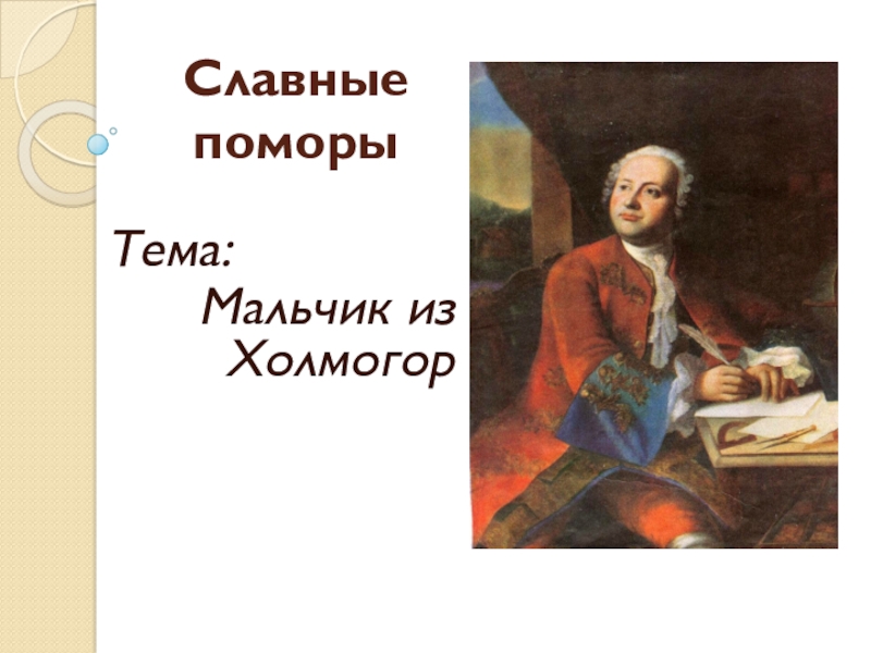 Холмогоры текст. Мальчик из Холмогор презентация 4 класс. Мальчик из Холмогор иллюстрации. Ломоносов мальчик из Холмогор. О М Гурьян мальчик из Холмогор.