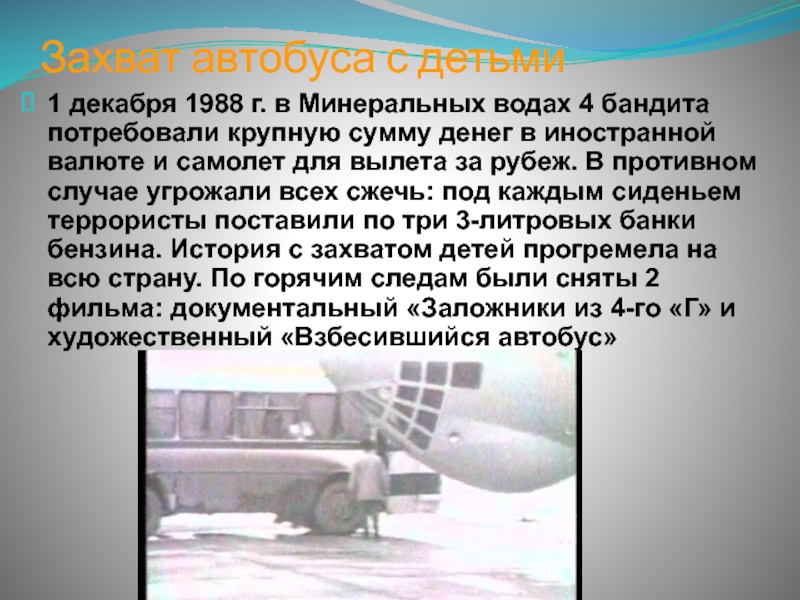 Захват детей в орджоникидзе в 1988 году. Захват автобуса с детьми в Минеральных Водах детьми 1 декабря 1988 г. 1 Декабря 1988 г в Минеральных Водах захват автобуса. Захват автобуса с детьми 1988. Захват заложников в Минеральных Водах 1988.