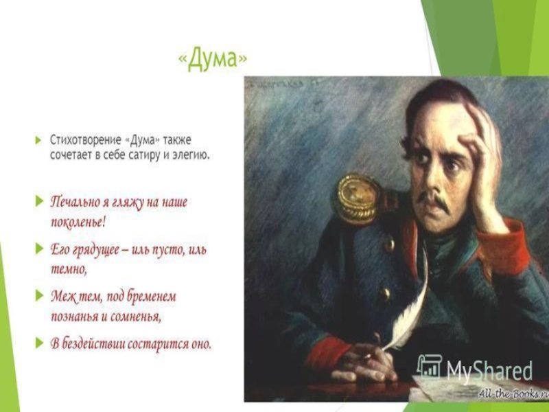 Анализ произведения дума лермонтова. Михаил Лермонтов Дума. Дума (стихотворение). Дума стихотворение Лермонтова. Стихотворение про Михаила.