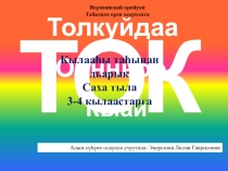 Презентация. Кылаас таһынан дьарык. Толкуйдаа, оонньоо, кыай.