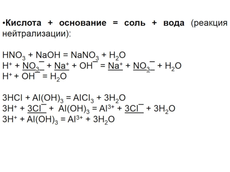 Реакция нейтрализации химия 8 класс. 3 Реакции нейтрализации. Уравнение реакции на нейтрализацию кислоты. Уравнения реакции нейтрализации примеры. Реакция нейтрализации щелочи.