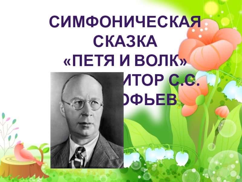 Симфоническая сказка с прокофьев петя и волк 2 класс конспект урока и презентация по музыке