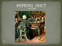 Презентация по музыке Ференц Лист