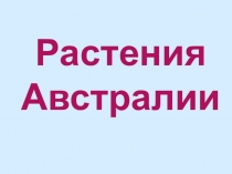 Презентация по окружающему миру Растения и животные Австралии и родного края.