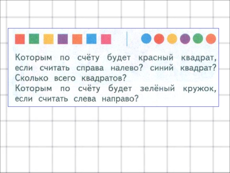 Красный счет. Счет справа налево. Которым по счету будет красный квадрат если считать справа налево. 1 Квадратов красных для счёта. Какой по счету справа налево задания.