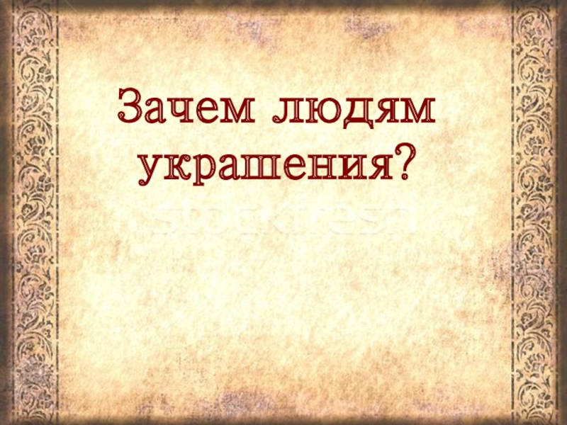 Зачем человеку украшения 5 класс презентация