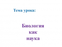 Презентация урока Биология как наука