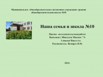 Научно-исследовательская работа Наша семья и школа с презентацией