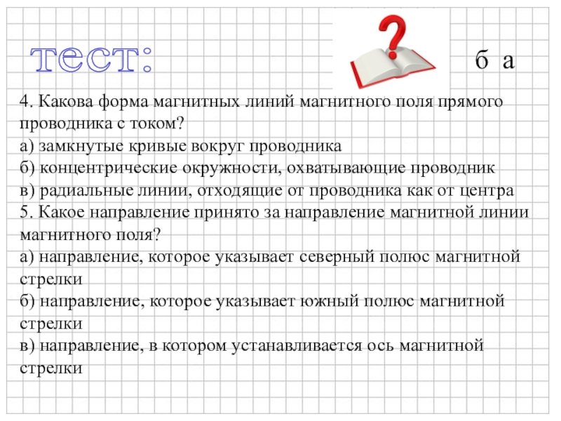 Запиши каков. Какова форма магнитных линий магнитного поля прямого проводника. Какова форма магнитных линий поля прямого проводника с током. Какова форма магнитных линий прямого проводника с током. Какова форма магнитного поля прямого проводника с током.