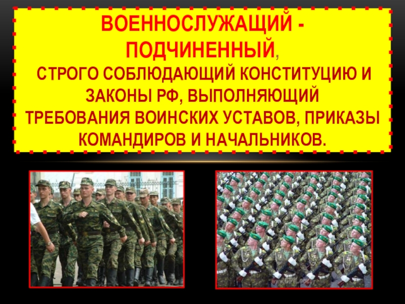 Обж 11 презентации. Военнослужащий подчиненный выполняющий требования. Военнослужащий строго соблюдающий Конституцию и законы РФ. Военнослужащий подчиненный строго соблюдающий законы и воинские. Презентация на тему военнослужащий- подчинённый.