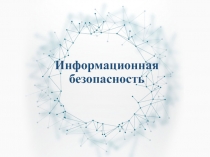 Презентация по ОБЖ на тему Информационная безопасность