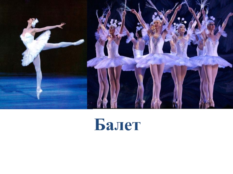 Балет 1 класс урок музыки конспект урока. Балет презентация. Проект балет. Проект на тему балет. Проект по балету.