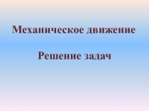 Механическое движение. Решение задач 7 класс