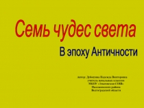 Презентация для классного часа Семь чудес света древности