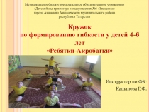 Презентация по дополнительной образовательной услуге Ребятки-Акробатки по формированию гибкости у детей 5-7 лет
