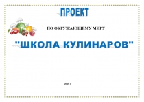 Презентация по окружающему миру на тему Проект Школа кулинаров(3 класс)