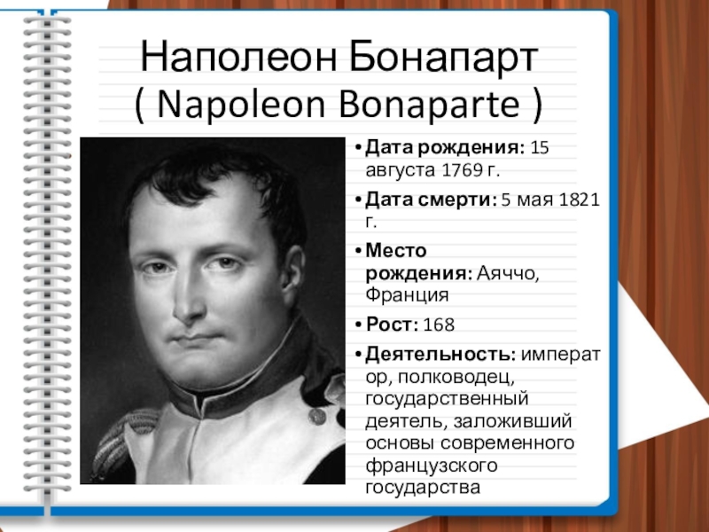 Наполеон класс. 1769 Родился Наполеон Бонапарт. Рост Наполеона. Наполеон Дата рождения. Наполеон Бонапарт рост.