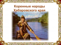 Коренные народы Хабаровского края