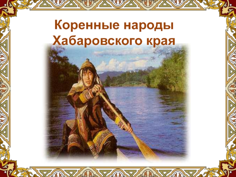 Народы хабаровского края. Коренные народы края Хабаровского края. Коренные народы Хабаровского. Представители народов Хабаровского края.