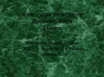 Презентация к УРОКУ - ИГРЕ ПО ТЕМЕ  ЖИЗНЬ ПЕРВОБЫТНЫХ ЛЮДЕЙ