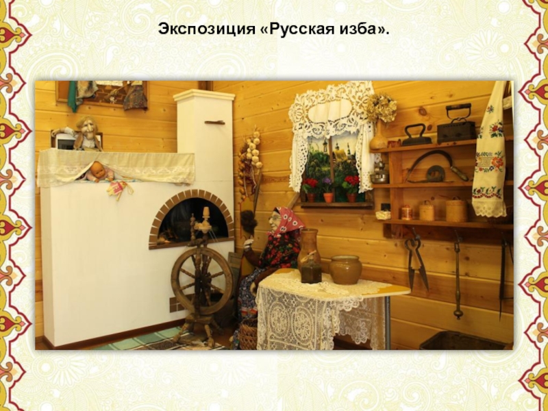 шторы в русской избе. экспозиция русская изба. музейная экспозиция русская изба. троица в русской избе выставка в музее. татарская изба чаршау.