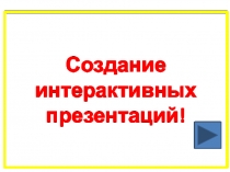 Занятие - практикум для воспитателей СОЗДАНИЕ ИНТЕРАКТИВНОЙ ПРЕЗЕНТАЦИИ