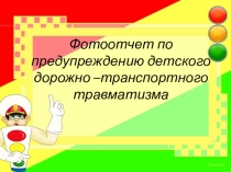 Презентация по ПДД В детском саду