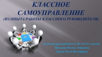 Выступление на педагогическом совете Классное самоуправление (из опыта работы классного руководителя)
