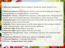 Презентация по истории на тему Монғолдардың Қазақстан жерін жаулап алуы