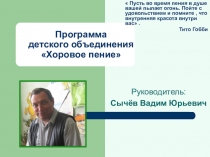 ПРЕЗЕНТАЦИЯ ВОКАЛ ПРОГРАММА.СЫЧЁВ В Ю