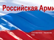 Презентация по патриотическому воспитанию дошкольников про армию (5-7 лет)