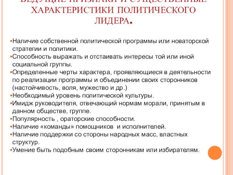 ВЕДУЩИЕ ПРИЗНАКИ И СУЩЕСТВЕННЫЕ ХАРАКТЕРИСТИКИ ПОЛИТИЧЕСКОГО ЛИДЕРА.Наличие собственной политической программы или новаторской стратегии и политики.Способность выражать и