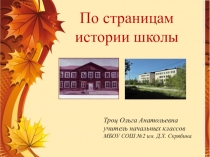 По страницам истории школы