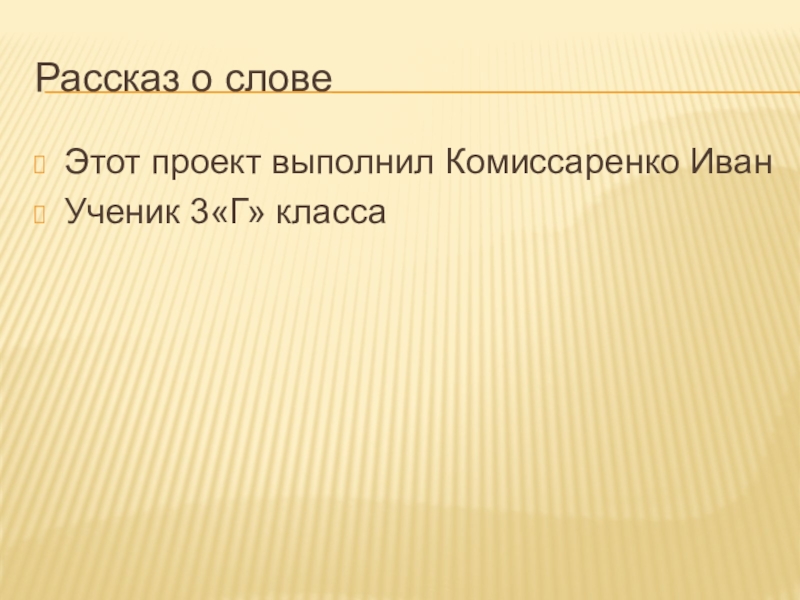 Что должно быть в защитном слове проекта