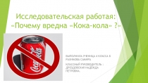 Исследовательская работа Почему вредна Кока-кола