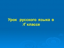 Правописание суффиксов ЧИК - ЩИК в именах существительных