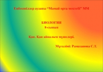 Биология пәнінен Қан. Қанайналым мүшелері тақырыбына презентация