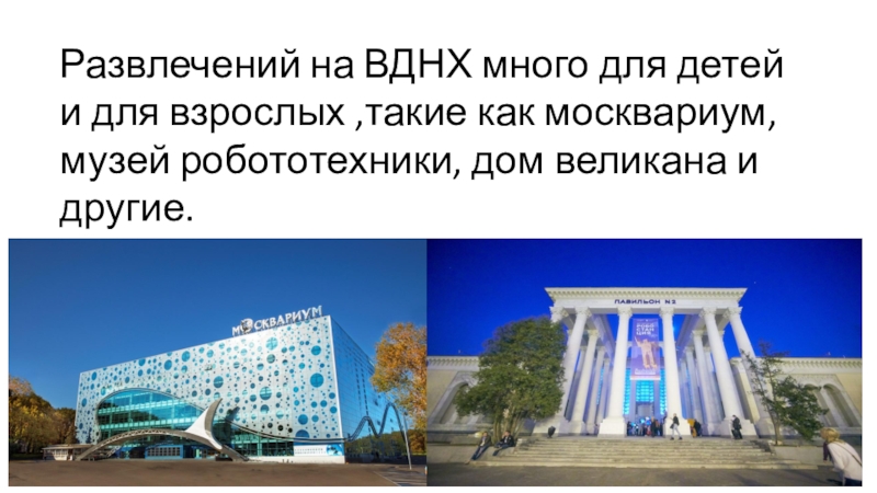 Презентация про вднх