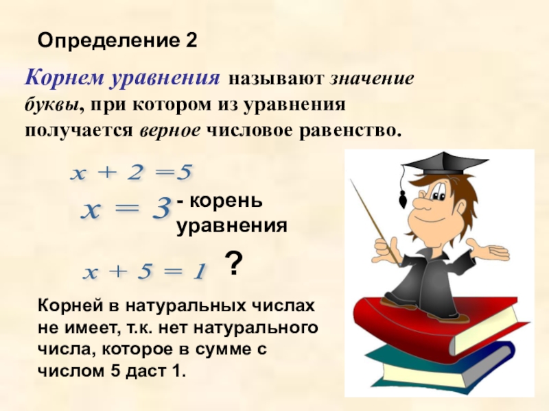 Презентация по теме уравнения 2 класс